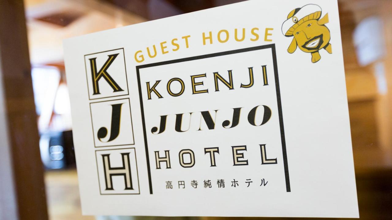 טוקיו ゲストハウス高円寺純情ホテル -Guest House Koenji Junjo Hotel- מראה חיצוני תמונה