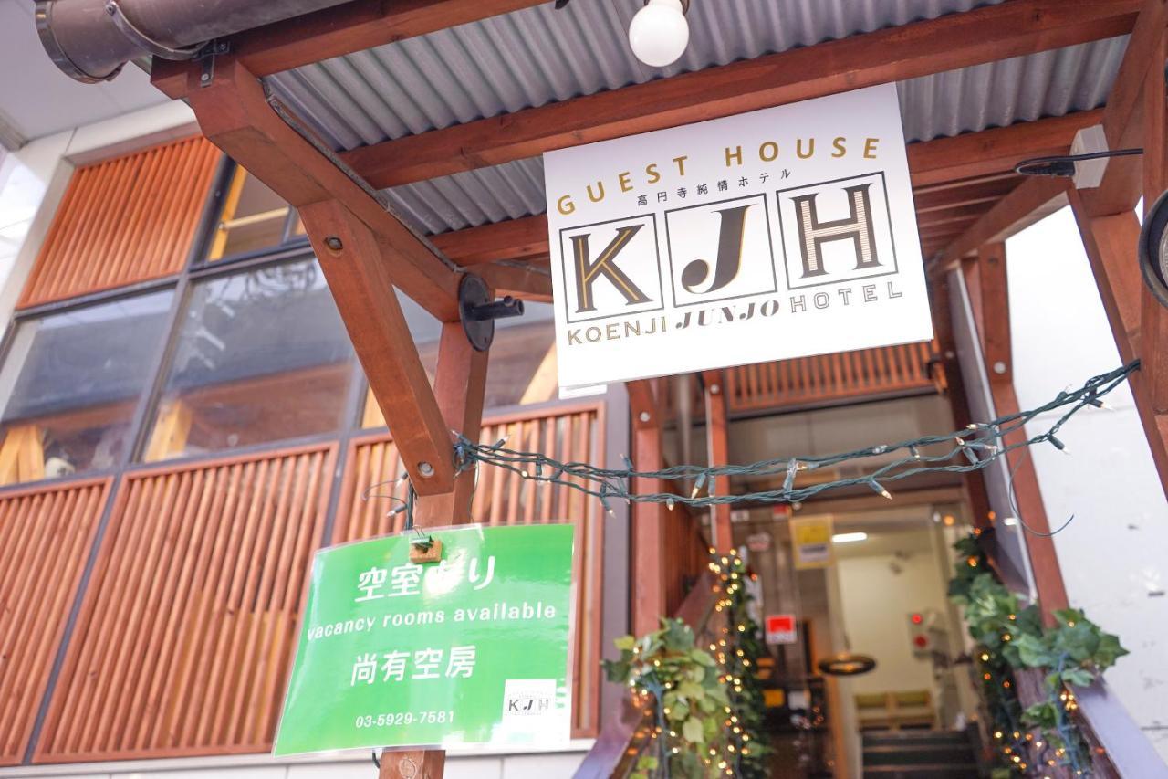 טוקיו ゲストハウス高円寺純情ホテル -Guest House Koenji Junjo Hotel- מראה חיצוני תמונה
